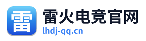 雷火电竞官网